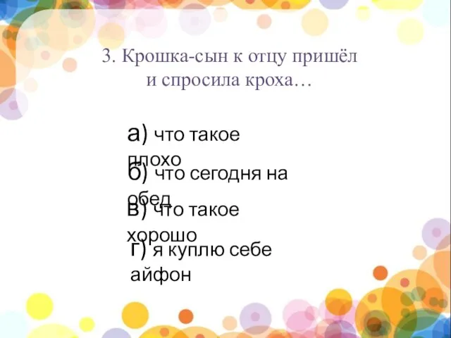 нпы 3. Крошка-сын к отцу пришёл и спросила кроха… а) что