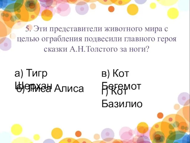 нпы 5. Эти представители животного мира с целью ограбления подвесили главного