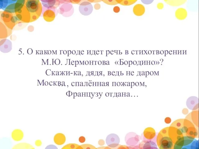 нпы 5. О каком городе идет речь в стихотворении М.Ю. Лермонтова