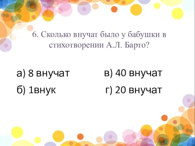 нпы 6. Сколько внучат было у бабушки в стихотворении А.Л. Барто?