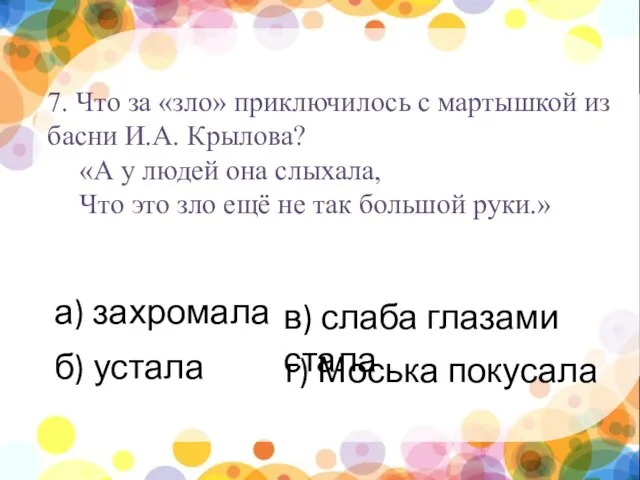 нпы 7. Что за «зло» приключилось с мартышкой из басни И.А.