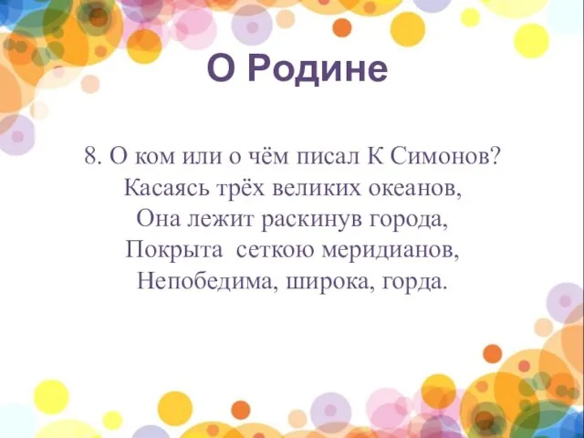 нпы 8. О ком или о чём писал К Симонов? Касаясь