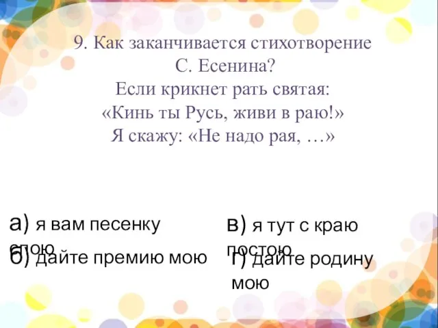 нпы 9. Как заканчивается стихотворение С. Есенина? Если крикнет рать святая: