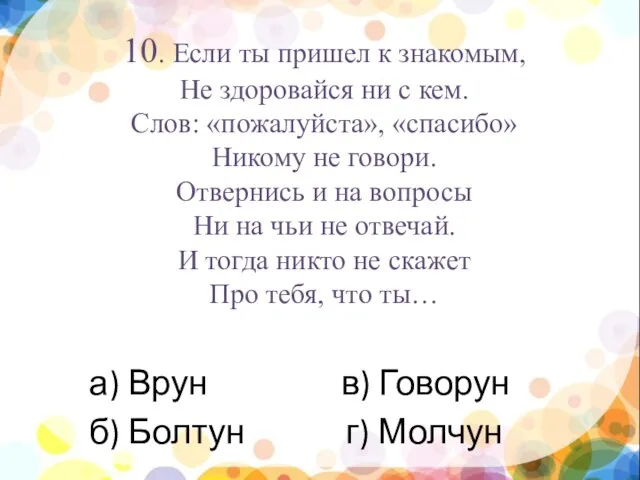 нпы 10. Если ты пришел к знакомым, Не здоровайся ни с