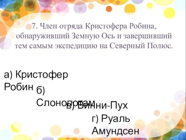 нпы 7. Член отряда Кристофера Робина, обнаруживший Земную Ось и завершивший