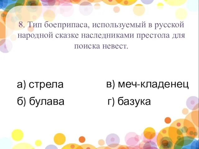 нпы 8. Тип боеприпаса, используемый в русской народной сказке наследниками престола