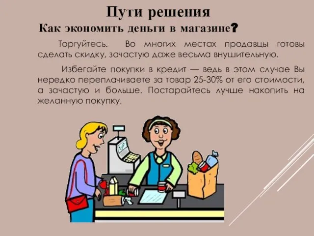 Торгуйтесь. Во многих местах продавцы готовы сделать скидку, зачастую даже весьма