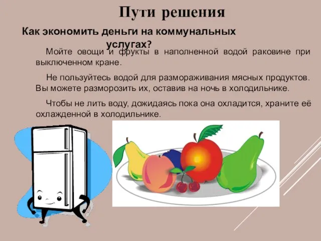 Мойте овощи и фрукты в наполненной водой раковине при выключенном кране.