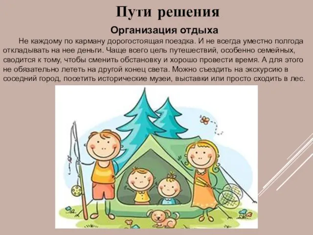 Организация отдыха Не каждому по карману дорогостоящая поездка. И не всегда