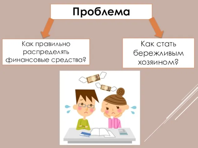 Как правильно распределять финансовые средства? Проблема Как стать бережливым хозяином?