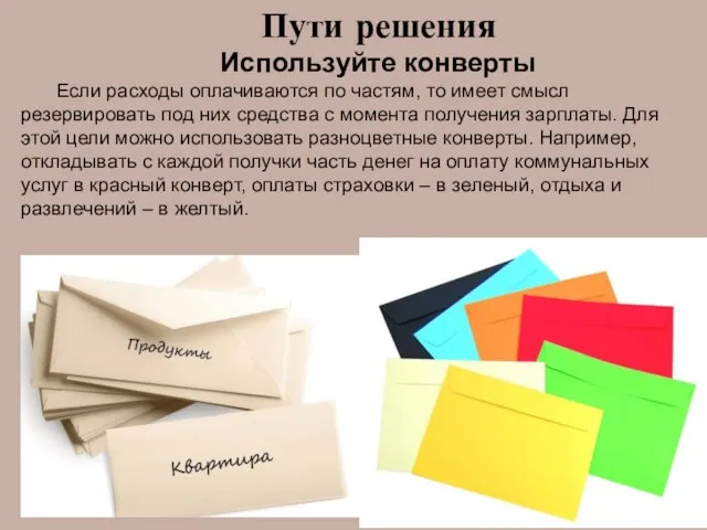 Используйте конверты Если расходы оплачиваются по частям, то имеет смысл резервировать