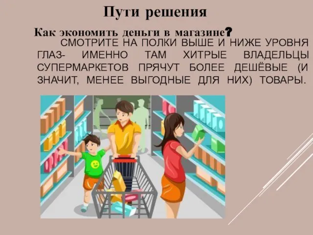 СМОТРИТЕ НА ПОЛКИ ВЫШЕ И НИЖЕ УРОВНЯ ГЛАЗ- ИМЕННО ТАМ ХИТРЫЕ