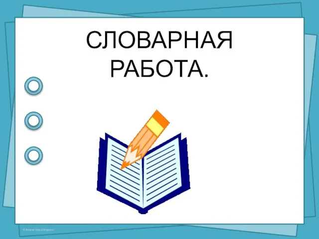 СЛОВАРНАЯ РАБОТА.