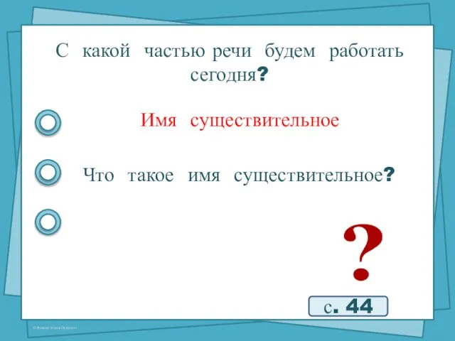 С какой частью речи будем работать сегодня? с. 44 Имя существительное Что такое имя существительное?