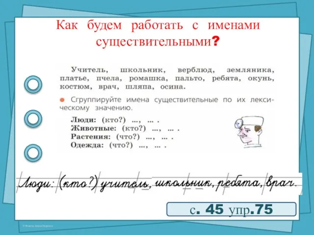 Как будем работать с именами существительными? с. 45 упр.75