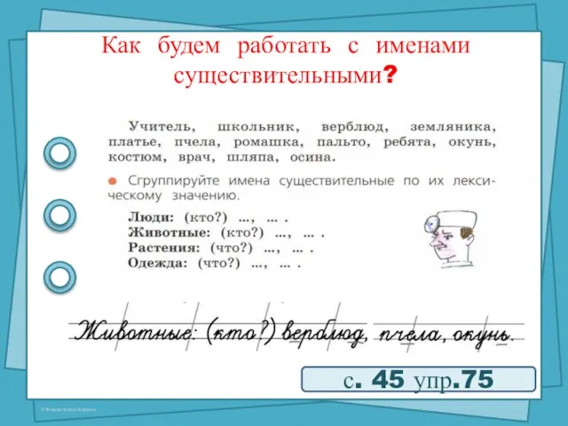 Как будем работать с именами существительными? с. 45 упр.75