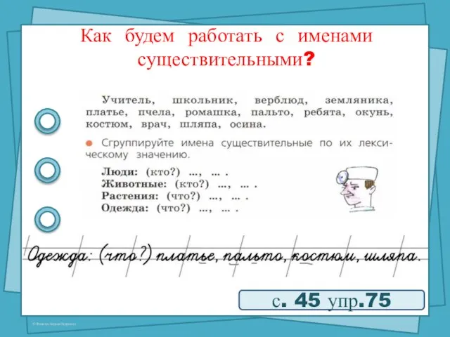 Как будем работать с именами существительными? с. 45 упр.75