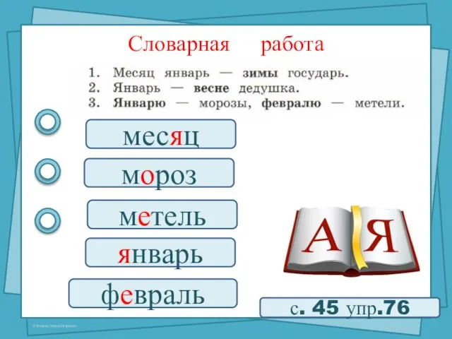 Словарная работа с. 45 упр.76 месяц мороз метель январь февраль