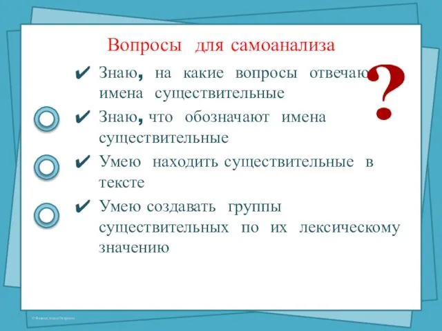 Вопросы для самоанализа Знаю, на какие вопросы отвечают имена существительные Знаю,