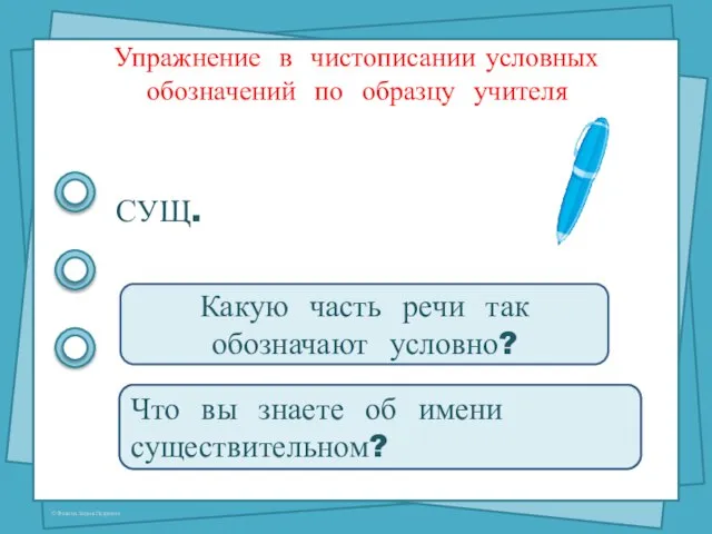 Упражнение в чистописании условных обозначений по образцу учителя СУЩ. Какую часть