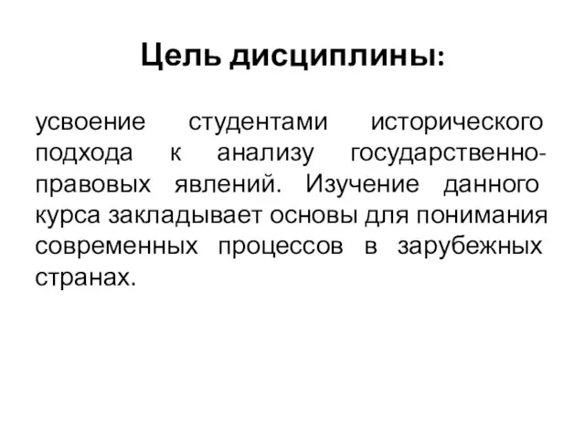 Цель дисциплины: усвоение студентами исторического подхода к анализу государственно-правовых явлений. Изучение