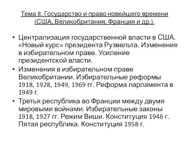 Тема 8. Государство и право новейшего времени (США, Великобритания, Франция и