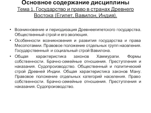 Основное содержание дисциплины Тема 1. Государство и право в странах Древнего