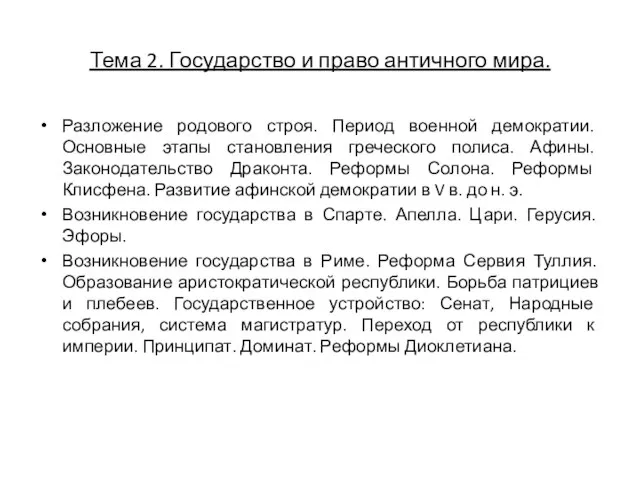 Тема 2. Государство и право античного мира. Разложение родового строя. Период