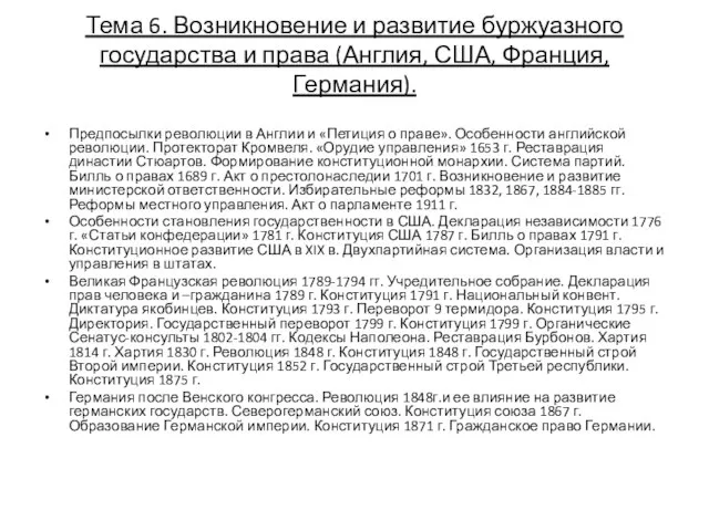 Тема 6. Возникновение и развитие буржуазного государства и права (Англия, США,