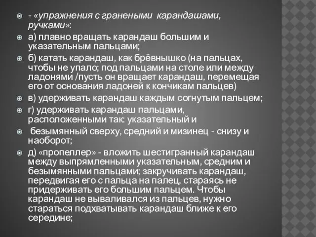 - «упражнения с гранеными карандашами, ручками»: а) плавно вращать карандаш большим