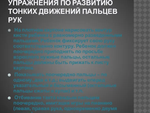 УПРАЖНЕНИЯ ПО РАЗВИТИЮ ТОНКИХ ДВИЖЕНИЙ ПАЛЬЦЕВ РУК На плотном картоне нарисовать