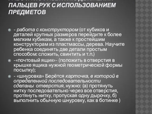 РАБОТА ПО РАЗВИТИЮ ДВИЖЕНИЙ ПАЛЬЦЕВ РУК С ИСПОЛЬЗОВАНИЕМ ПРЕДМЕТОВ - работа