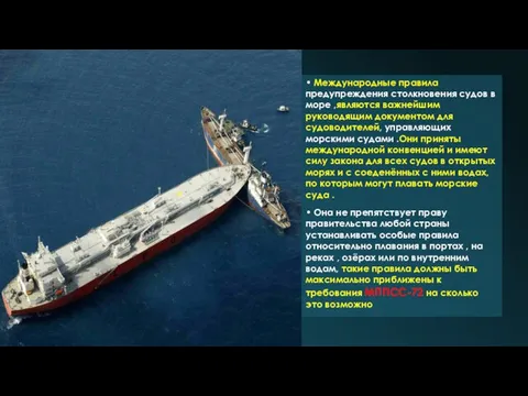 • Международные правила предупреждения столкновения судов в море ,являются важнейшим руководящим