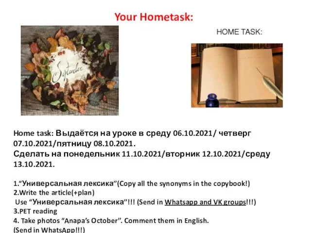 Home task: Выдаётся на уроке в среду 06.10.2021/ четверг 07.10.2021/пятницу 08.10.2021.