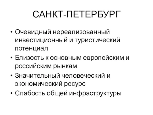 САНКТ-ПЕТЕРБУРГ Очевидный нереализованный инвестиционный и туристический потенциал Близость к основным европейским