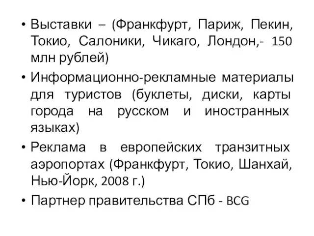 Выставки – (Франкфурт, Париж, Пекин, Токио, Салоники, Чикаго, Лондон,- 150 млн