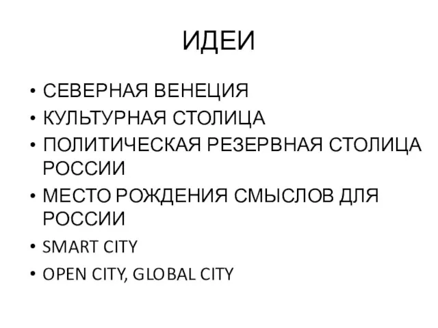 ИДЕИ СЕВЕРНАЯ ВЕНЕЦИЯ КУЛЬТУРНАЯ СТОЛИЦА ПОЛИТИЧЕСКАЯ РЕЗЕРВНАЯ СТОЛИЦА РОССИИ МЕСТО РОЖДЕНИЯ