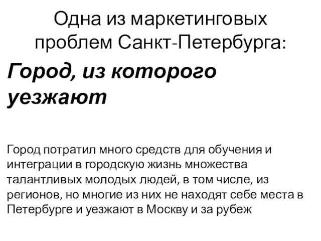 Одна из маркетинговых проблем Санкт-Петербурга: Город, из которого уезжают Город потратил