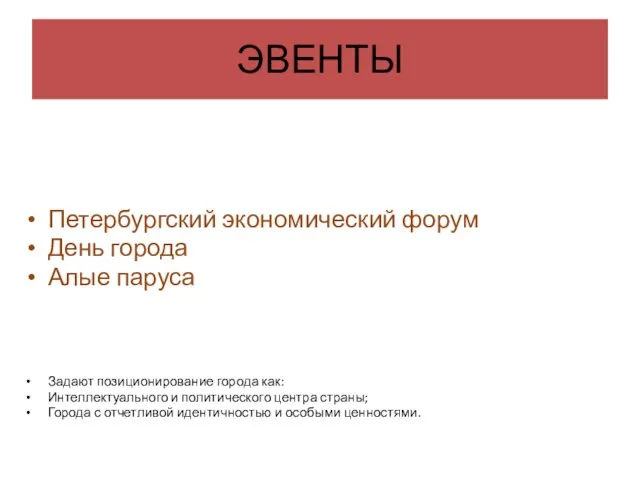 ЭВЕНТЫ Петербургский экономический форум День города Алые паруса Задают позиционирование города