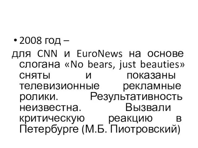 2008 год – для CNN и EuroNews на основе слогана «No