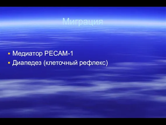 Миграция Медиатор PECAM-1 Диапедез (клеточный рефлекс)