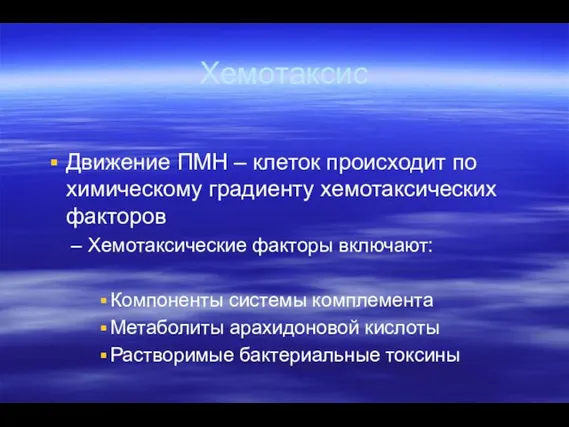 Хемотаксис Движение ПМН – клеток происходит по химическому градиенту хемотаксических факторов