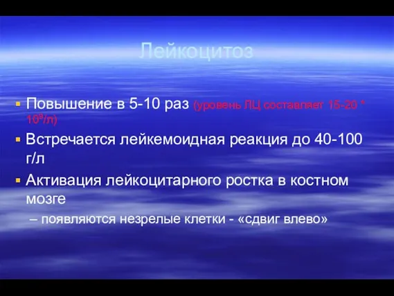 Лейкоцитоз Повышение в 5-10 раз (уровень ЛЦ составляет 15-20 * 109/л)