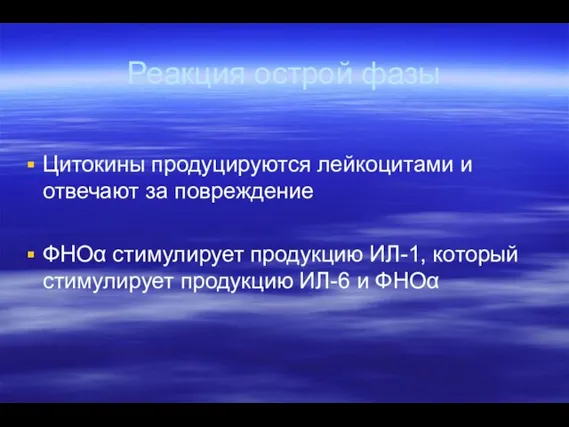 Реакция острой фазы Цитокины продуцируются лейкоцитами и отвечают за повреждение ФНОα