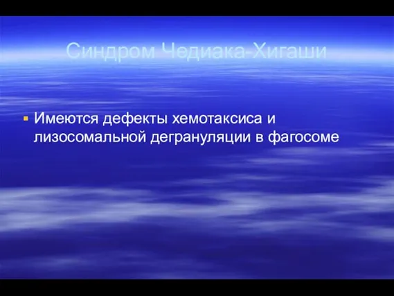 Синдром Чедиака-Хигаши Имеются дефекты хемотаксиса и лизосомальной дегрануляции в фагосоме