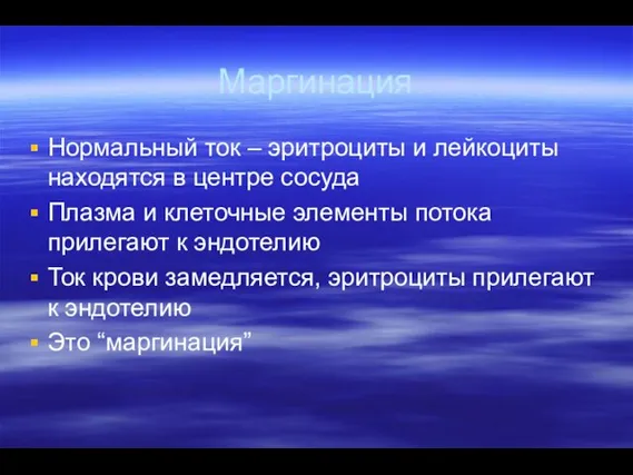 Маргинация Нормальный ток – эритроциты и лейкоциты находятся в центре сосуда