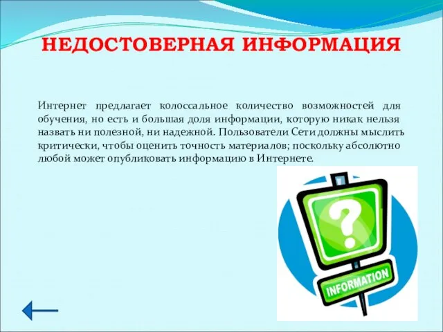 НЕДОСТОВЕРНАЯ ИНФОРМАЦИЯ Интернет предлагает колоссальное количество возможностей для обучения, но есть