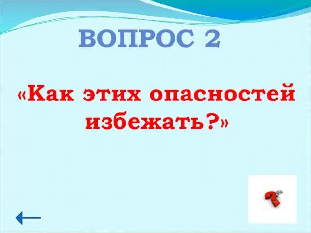 ВОПРОС 2 «Как этих опасностей избежать?»