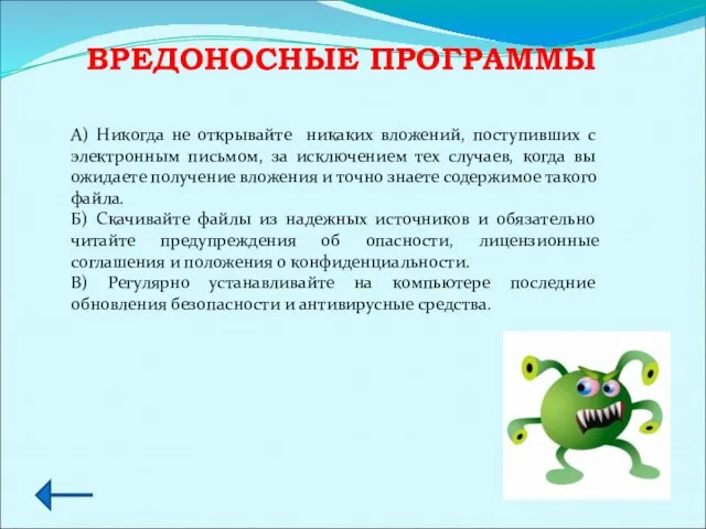 ВРЕДОНОСНЫЕ ПРОГРАММЫ А) Никогда не открывайте никаких вложений, поступивших с электронным