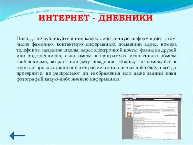 ИНТЕРНЕТ - ДНЕВНИКИ Никогда не публикуйте в них какую-либо личную информацию,